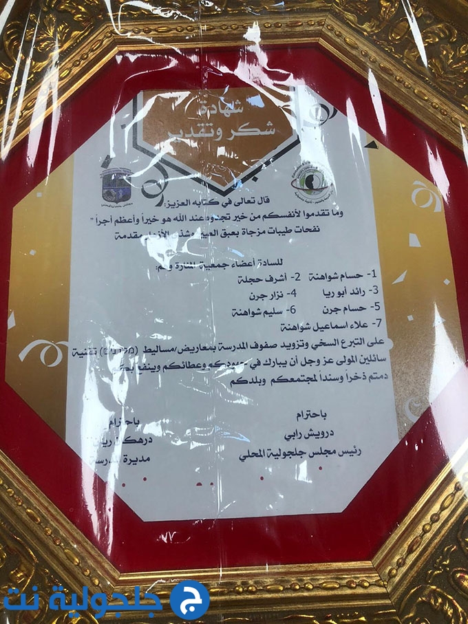 أمسية تكريم جمعية منارة العلم في دار التربية والعلوم - ثانوية جلجولية